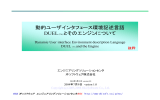 動的ユーザインタフェース環境記述言語 DUEL