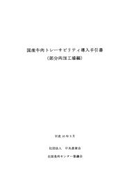 国産牛肉 トレーサビリティ導入手引書 (部分肉加工場編)