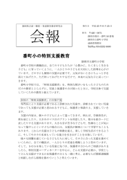 番町小の特別支援教育 - 静岡県言語・聴覚・発達障害教育研究会 (静言研)