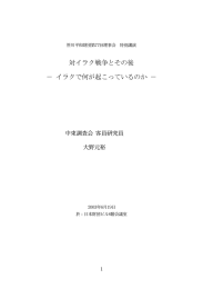 対イラク戦争とその後 − イラクで何が起こっているのか