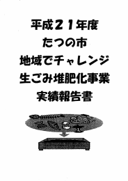 平成21年度地域でチャレンジ生ごみ堆肥化事業活動報告書