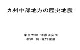 九州中部地方の歴史地震