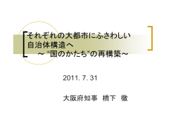 それぞれの大都市にふさわしい 自治体構造へ ～ “国のかたち