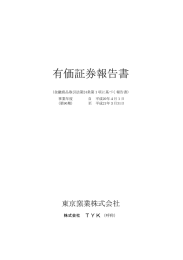 有価証券報告書 - 株式会社TYK