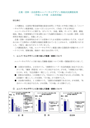 企業・団体・自治体等ユニバーサルデザイン取組状況調査結果