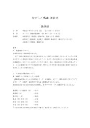 なでしこ 2730 委員会 議事録