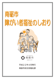 南砺市障がい者のしおり100623.indd @ 84%