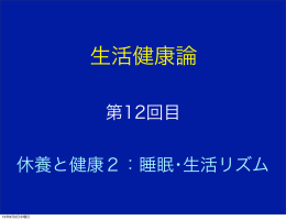 第12回目 休養と健康2：睡眠・生活リズム