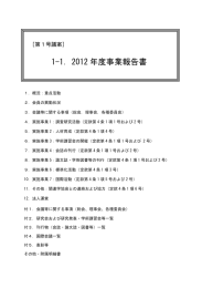 1-1．2012 年度事業報告書