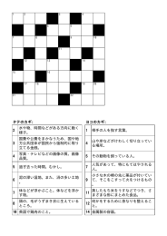 タテのカギ: ヨコのカギ: 2 水や物、時間などがある方向に動く 様子。 1