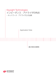 Keysight Technologies インピーダンス・アナライザの利点 – ネットワーク