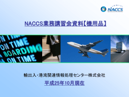 機用品 - NACCS掲示板