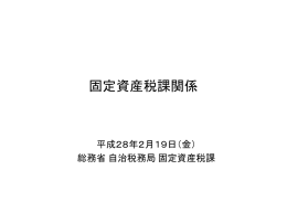 固定資産税課関係