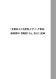 「放課後子ども教室」ヒアリング調査・ 基礎資料・情報