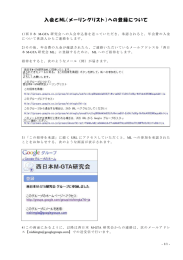 入会とML（メーリングリスト）への登録について - 西日本M