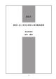 鉄道における安全技術と鉄道製品認証