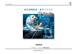 統合情報配信・表示システム - アイティ・ニュース株式会社