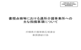 書類点検等における通所介護事業所(395KBytes)