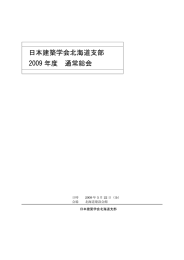 日本建築学会北海道支部 2009 年度 通常総会