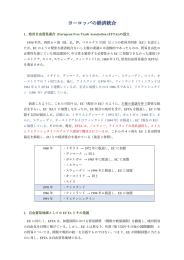 資料（ヨーロッパの経済統合）