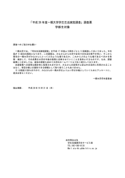 「平成 28 年度一橋大学学生生活実態調査」調査票 学部生対象