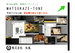 そのパソコンは、新品購入時より速くなる。 - MATSUKAZE-TUNE