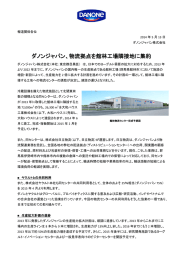 ダノンジャパン、物流拠点を館林工場隣接地に集約