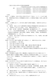 国立大学法人信州大学寄附金取扱規程 (目的) 第1条 この規程は，国立