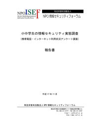 アンケート調査：平成17年11月 - NPO情報セキュリティフォーラム