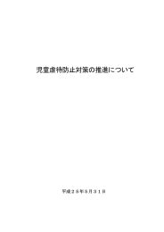 における児童虐待相談・通告の状況等について(PDF