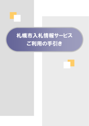 札幌市入札情報サービス ご利用の手引き