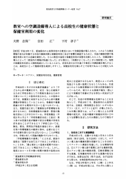 教室への空 設備導入による高校生の健康状態と 保健室利用の変化