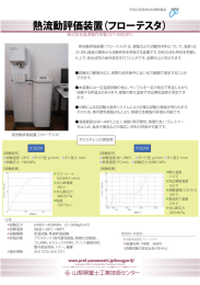 熱流動評価装置（フローテスタ） 紹介パネル