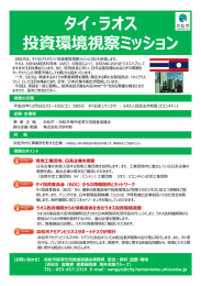 タイ・ラオス 投資環境視察ミッション