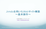 Jimdoを用いたWebサイト構築 〜基本操作