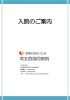 入院のご案内 - 埼玉西協同病院