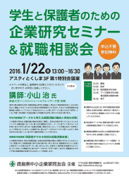 学生と保護者のための企業研修セミナー＆就職相談会