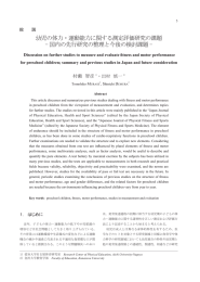 幼児の体力・運動能力に関する測定評価研究の課題