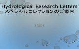 Hydrological Research Letters スペシャルコレクションのご案内