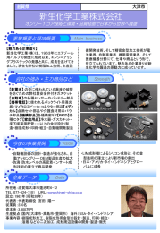 新生化学工業株式会社