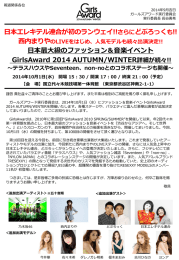 GirlsAward 2014 AUTUMN/WINTER 開催概要