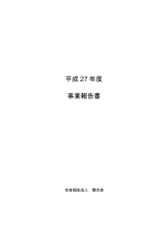 事業報告書 - 社会福祉法人親光会