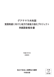 グアテчラ共和国 貧困削減に向けた地方行政能カ