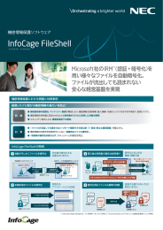 InfoCage FileShell リーフレット