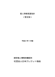 個人情報保護指針 ＜暫定版＞ 社団法人日本クレジット協会