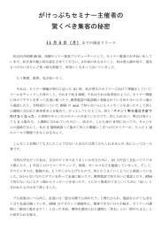 がけっぷちセミナー主催者の 驚くべき集客の秘密