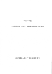 事業計画書 - 公益財団法人おかや文化振興事業団