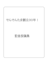 でんでんたま走友会30年誌へ