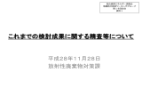 これまでの検討成果に関する精査等について