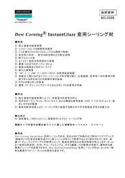 Dow Corning &reg; InstantGlaze 窓用シーリング材